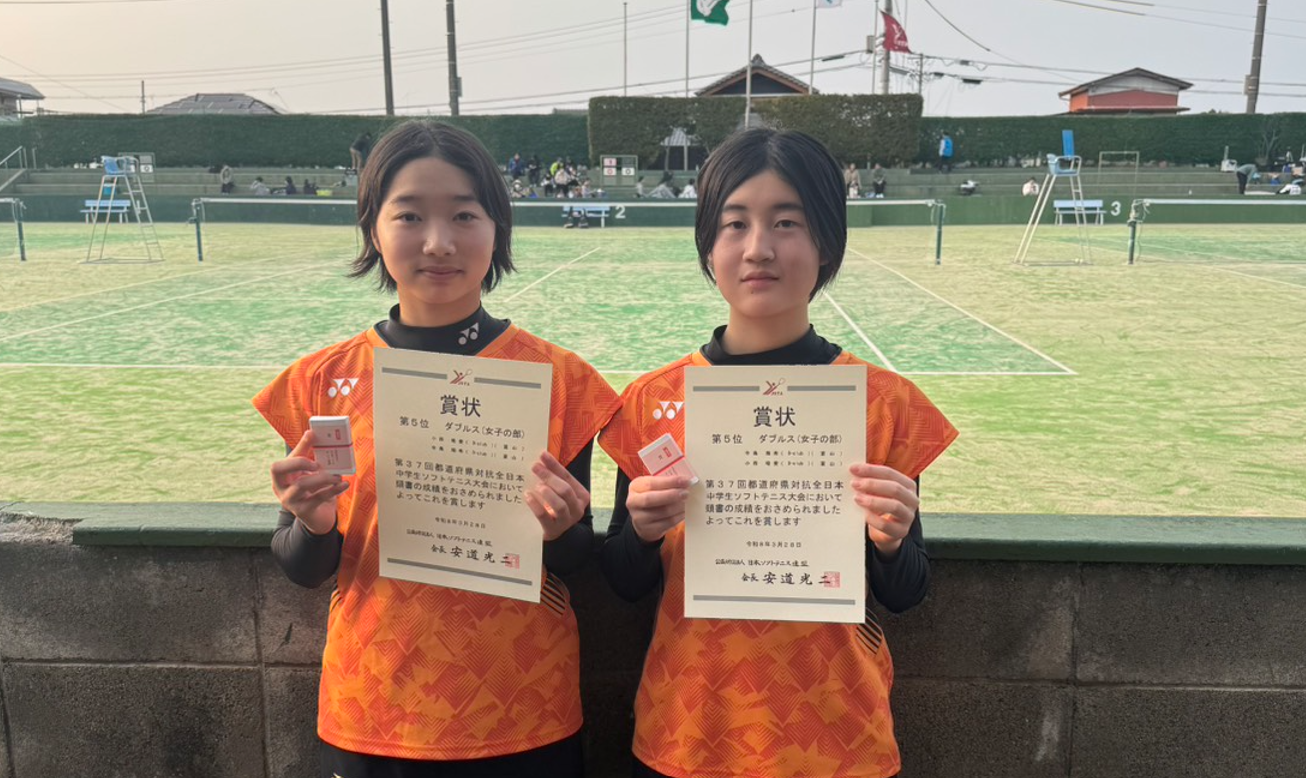 【第37回都道府県対抗全日本中学生ソフトテニス大会】
　★小西唯愛・寺島瑞希( D-club )ペアが「女子ダブルス」で５位に入賞しました！！　
　◆おめでとうございます◆
■期日：令和８年３月２７日（金）２８日（土）
■会場：三重県伊勢市営庭球場
■試合結果（女子ダブルス）
準々決勝：小西唯愛・寺島瑞希( D-club )２-③山本結愛・前田蓮夏(京都光華)
　　⇒大会結果（中体連のページ）
　　⇒過去のホーム情報（画像・説明コメント）

　　　　　　　　　　　　　　                           　　写真提供：砺波市ソフトテニス協会（吉田健二）