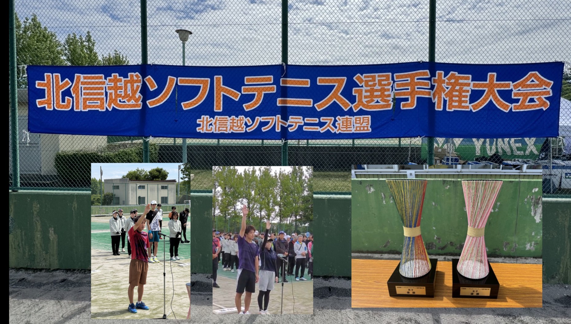 【2026年度 北信越ソフトテニス選手権大会】
　★西田慎選手が一般男子シングルスで３位・ダブルスで２位に入賞しました！！　
　◆おめでとうございます◆
■期日：令和８年５月２３日（土）シングルス・２４日（日）ダブルス
■会場：富山県岩瀬スポーツ公園テニスコート
■富山県選手入賞者（１位～３位入賞）◆おめでとうございます◆
・一般男子シングルス３位：西田 慎（YKK）
・一般男子ダブルス２位：西田 慎・鈴木 尚人（YKK）
・一般男子ダブルス３位：蓮沼 拓実・東川 晃太（YKK）
・男子３５ダブルス１位：中本 悠太・伊野 拓実（YKK・入善高校[教諭]）
・男子３５ダブルス３位：草 純弘・藤村 祐太（鉄壁クラブ・YKK）
・男子５０ダブルス２位：谷 勝義・大塚 研吾（野々市クラブ・富山ソフトテニスクラブ）
・男子７０ダブルス３位：上手 賢一・天坂 豊治（富山ソフトテニスクラブ）
・一般女子ダブルス３位：金瀬 萌・山崎 結貴（ウェーブ富山）
・女子４５ダブルス２位：野村 直子・土井 智美（YKK・糸魚川クラブ）
・女子４５ダブルス３位：竹部 経子・北野 恵美（富山ソフトテニスクラブ）
　　⇒大会結果（2026北信越選手権関連のページ）
　　⇒過去のホーム情報（画像・説明コメント）

　　　　　　　　　　　　　　                           　　写真提供：富山県ソフトテニス連盟（細木 誠・山口 敏彦）